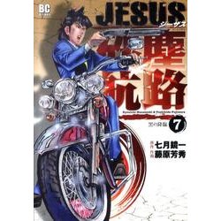 ヨドバシ Com Jesus 砂塵航路 ７ ビッグ コミックス コミック 通販 全品無料配達