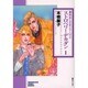 ストロベリー・デカダン 1（ソノラマコミック文庫 兼次おじさまシリーズ 2） [文庫]