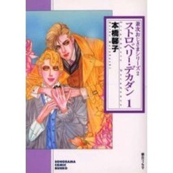 ストロベリー・デカダン 1（ソノラマコミック文庫 兼次おじさまシリーズ 2） [文庫]