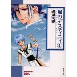 嵐のデスティニィ 4（ソノラマコミック文庫） [文庫]