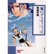 嵐のデスティニィ 4（ソノラマコミック文庫） [文庫]
