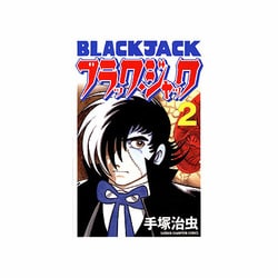 ヨドバシ.com - ブラック・ジャック 2 [新装版]（少年チャンピオン