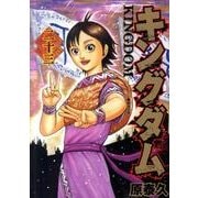 キングダム 23（ヤングジャンプコミックス） [コミック]