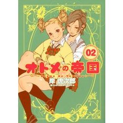 オトメの帝国 2(ヤングジャンプコミックス) [コミック]