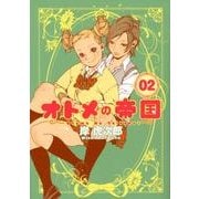 オトメの帝国 2(ヤングジャンプコミックス) [コミック]