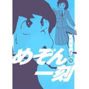 めぞん一刻〔新装版〕<11>(ビッグ コミックス) [コミック]