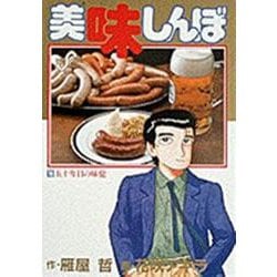 ヨドバシ.com - 美味しんぼ<１６>－五十年目の味覚(ビッグ コミックス) [コミック] 通販【全品無料配達】