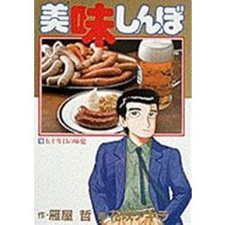 美味しんぼ<１６>－五十年目の味覚(ビッグ コミックス) [コミック]