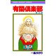 有閑倶楽部 18（りぼんマスコットコミックス） [コミック]