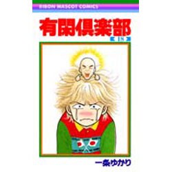 有閑倶楽部 18（りぼんマスコットコミックス） [コミック]