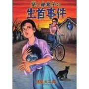 栞と紙魚子の生首事件 [コミック]