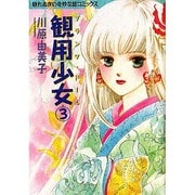 観用少女 3（眠れぬ夜の奇妙な話コミックス） [コミック]