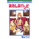 あたしはバンビ 2（りぼんマスコットコミックス） [コミック]