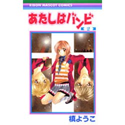 あたしはバンビ 2（りぼんマスコットコミックス） [コミック]