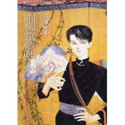 雨柳堂夢咄 其ノ4（眠れぬ夜の奇妙な話コミックス） [コミック]