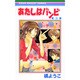 あたしはバンビ 3（りぼんマスコットコミックス） [コミック]
