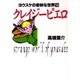 クレイジーピエロ（ヨウスケの奇妙な世界 14） [文庫]