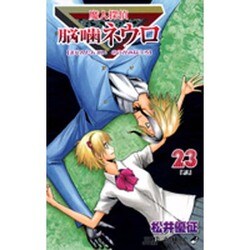魔人探偵脳噛ネウロ 23（ジャンプコミックス） [コミック]