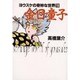 金目童子（ヨウスケの奇妙な世界 19） [文庫]