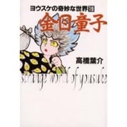 金目童子（ヨウスケの奇妙な世界 19） [文庫]