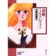 前略・ミルクハウス 3（ソノラマコミック文庫） [文庫]