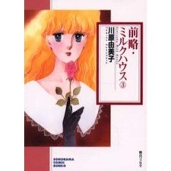 前略・ミルクハウス 3（ソノラマコミック文庫） [文庫]