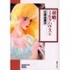 前略・ミルクハウス 6（ソノラマコミック文庫） [文庫]
