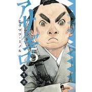 アサギロ～浅葱狼～<５>(ゲッサン少年サンデーコミックス) [コミック]