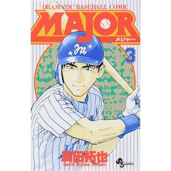 MAJOR（メジャー）<３>(少年サンデーコミックス) [コミック]