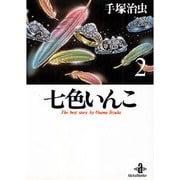 七色いんこ 2（秋田文庫 1-58） [文庫]