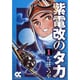 紫電改のタカ 1（中公文庫 コミック版 ち 1-1） [文庫]