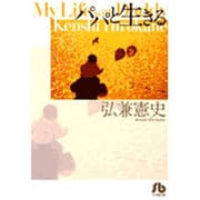 パパと生きる〔小学館文庫〕(コミック文庫（青年）) [文庫]