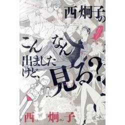 ヨドバシ Com 西炯子のこんなん出ましたけど 見る Flowers コミックス コミック 通販 全品無料配達