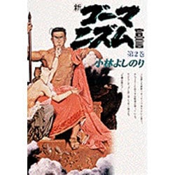 新・ゴーマニズム宣言〈2〉 [単行本]