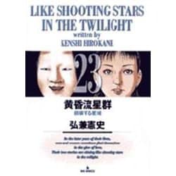 黄昏流星群<23>(ビッグ コミックス) [コミック]