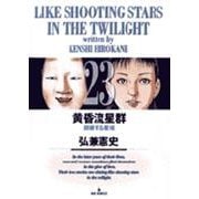 黄昏流星群<23>(ビッグ コミックス) [コミック]