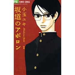 坂道のアポロン<１>(フラワーコミックス α) [コミック]