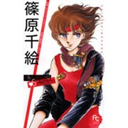 篠原千絵The Best Selection（フラワーコミックススペシャル） [コミック]