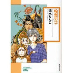 輪廻男 2（ソノラマコミック文庫） [文庫]