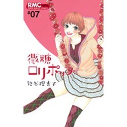 Amazon.co.jp: 微糖ロリポップ (りぼんマスコットコミックス