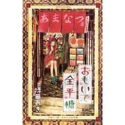 おもいで金平糖（りぼんマスコットコミックス） [コミック]