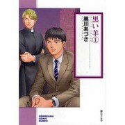 黒い羊 1（ソノラマコミック文庫） [文庫]