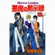 悪魔の黙示録 9（ホラーコミックス） [コミック]