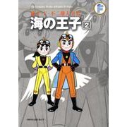 藤子・F・不二雄大全集 海の王子<２>(てんとう虫コミックス（少年）) [コミック]
