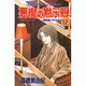 悪魔の黙示録 12（ホラーコミックス） [コミック]
