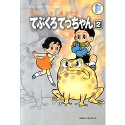 藤子・F・不二雄大全集 てぶくろてっちゃん<２>(てんとう虫コミックス（少年）) [コミック]