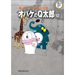 藤子・F・不二雄大全集 オバケのQ太郎<１２>(てんとう虫コミックス（少年）) [コミック]