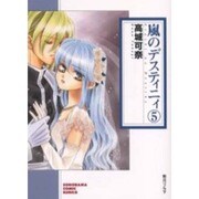 嵐のデスティニィ 5（ソノラマコミック文庫） [文庫]