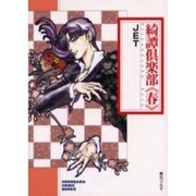 綺譚倶楽部 春（ソノラマコミック文庫） [文庫]