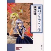 嵐のデスティニィ 7（ソノラマコミック文庫） [文庫]